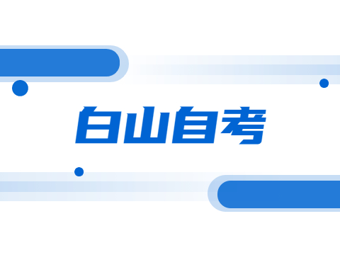 白山自考成绩查询时间