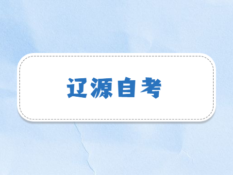 辽源自考成绩查询时间