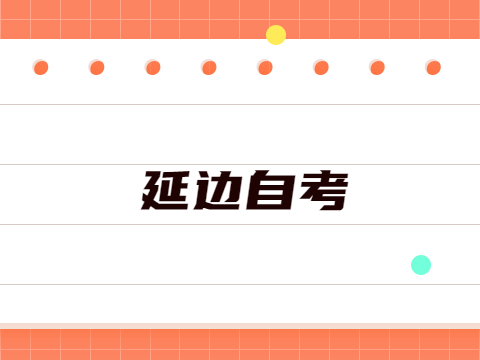 延边自考成绩查询时间