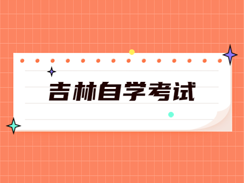 吉林自学考试是不是没有学籍