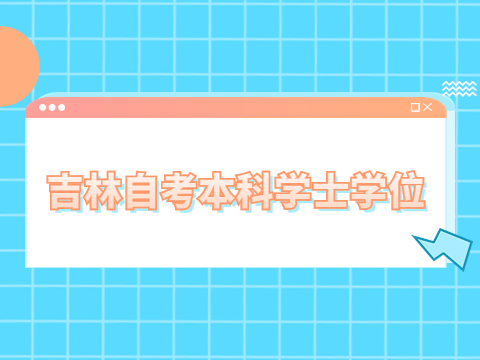 吉林自考本科学士学位