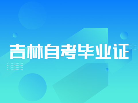 吉林自考毕业证