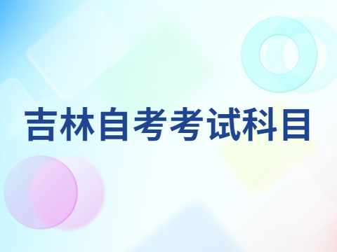 吉林自考考试科目
