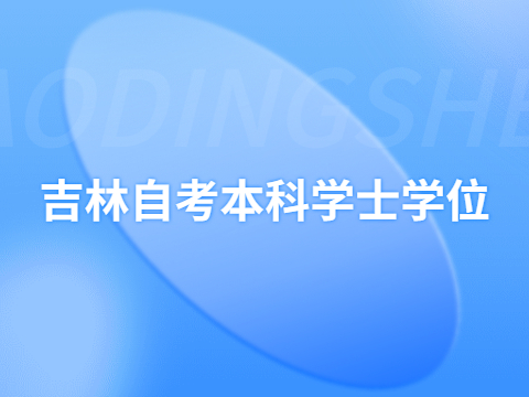 吉林自考本科学士学位
