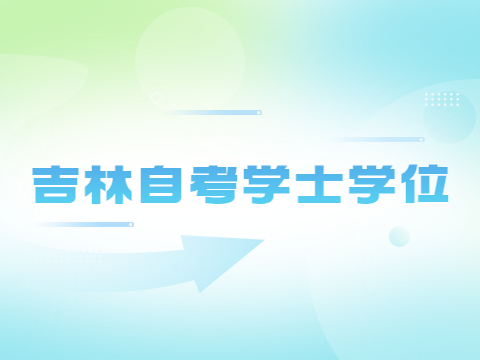 吉林自考学位证