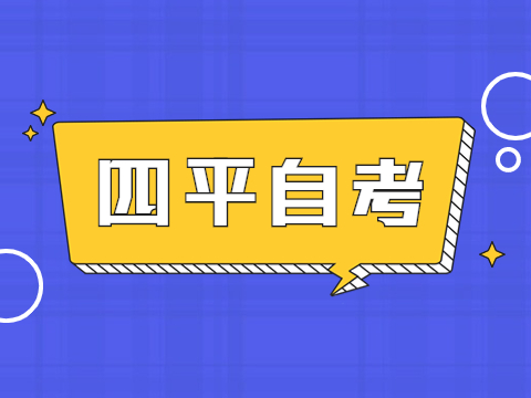 四平自考报名入口