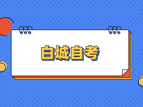 白城自考报名流程