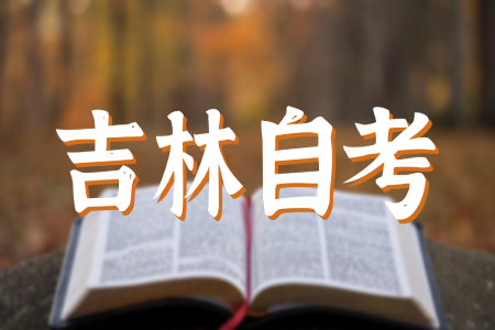 吉林自考毕业办理