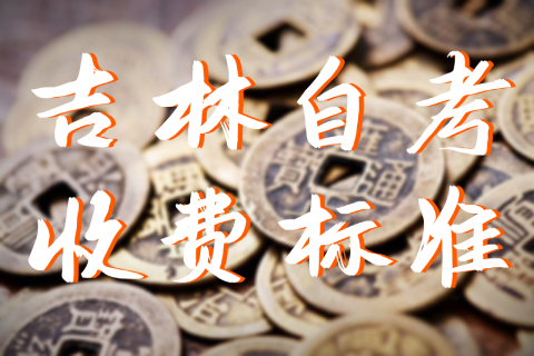 吉林自考网上报名费用