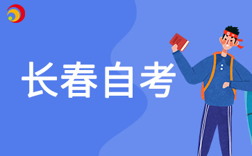 2024年10月长春自考成绩查询时间及查询入口