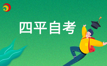 2024年10月四平自考成绩什么可以查询