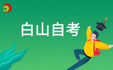 2024年10月白山自考成绩什么可以查询