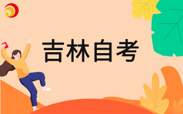 吉林自考成绩可以保留多久