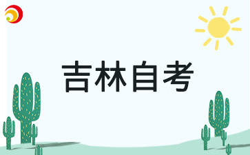 2024年10月吉林自考毕业证书办理时间及办理要求