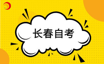 2025年4月长春自考报名时间及报名入口