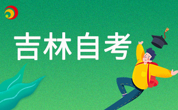 2025年4月吉林自考报名需要户口本吗