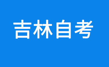 2025年4月吉林自考本科报名时间及报名入口