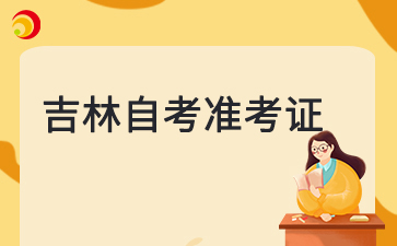 2025年4月吉林四平自考准考证打印时间